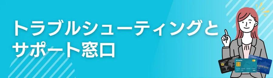 トラブルシューティングとサポート窓口