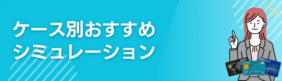 ケース別おすすめシミュレーション
