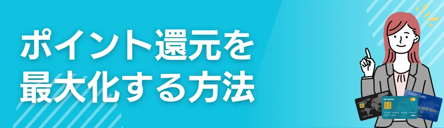 ポイント還元を最大化する方法