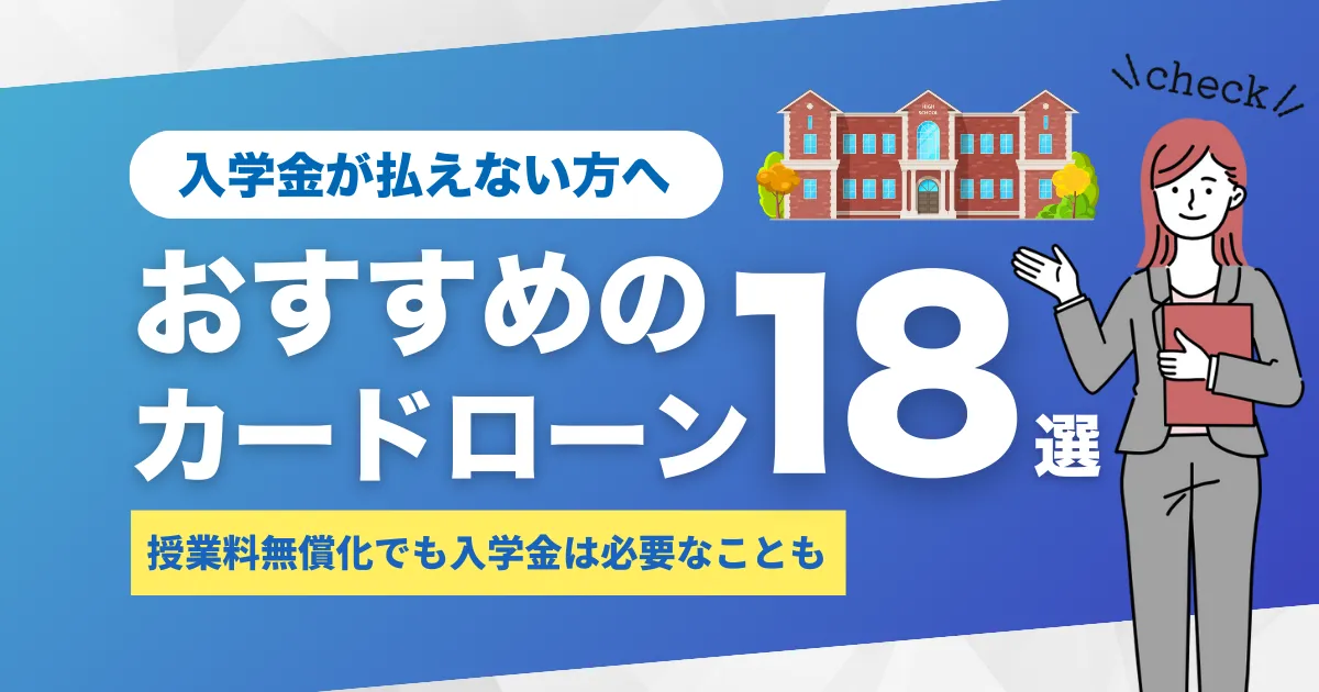 入学金が払えないときの対処法7選とは？｜奨学金・教育ローン・おすすめカードローン18選