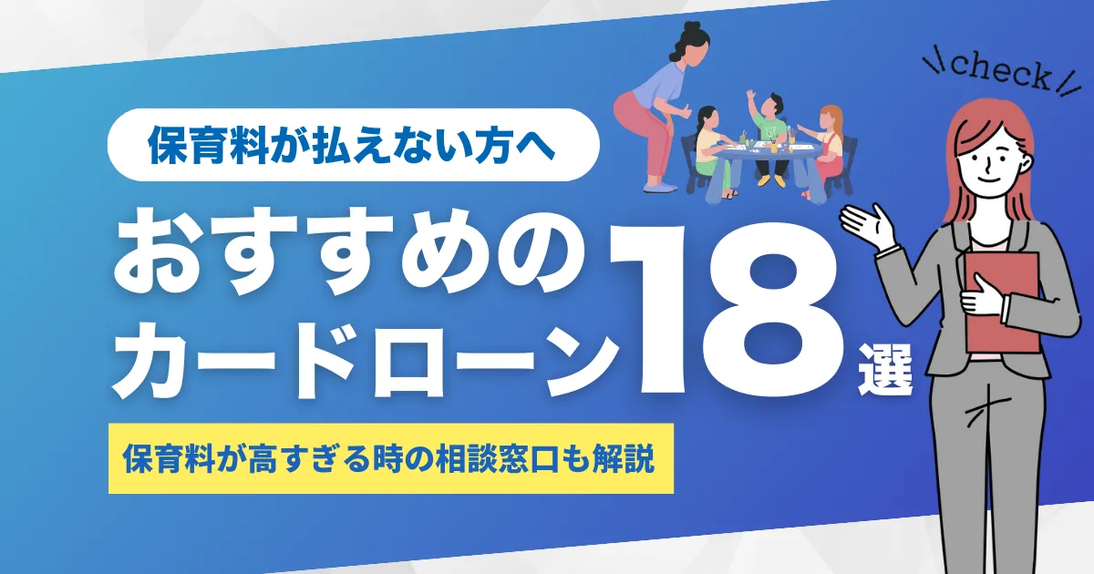 保育料が払えないときの対処法7選とは？｜相談窓口とおすすめカードローン18選を解説！