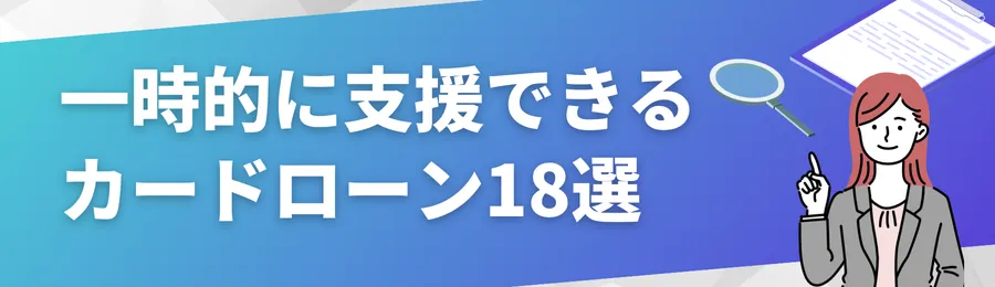 一時的に支援できるカードローン18選