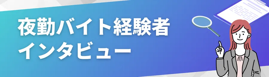 夜勤バイト経験者インタビュー