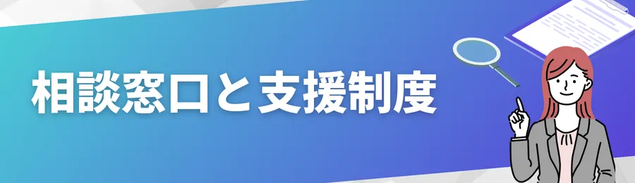 相談窓口と支援制度