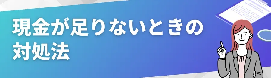現金が足りないときの対処法【カードローン活用】