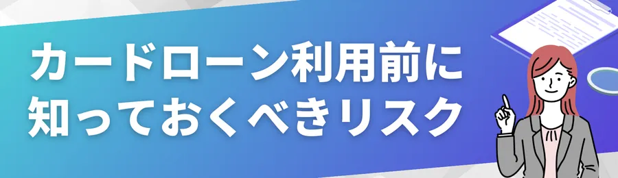 カードローン利用前に知っておくべきリスクと注意点