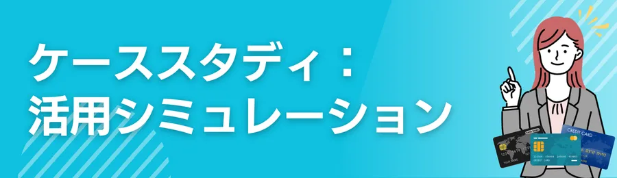 ケーススタディ：活用シミュレーション