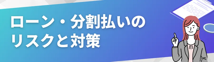 ローン・分割払いのリスクと対策
