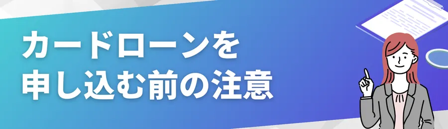 カードローンを申し込む前の注意