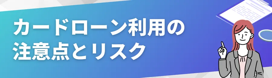 カードローン利用の注意点とリスク