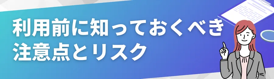 利用前に知っておくべき注意点とリスク
