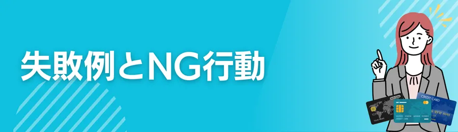 失敗例とNG行動