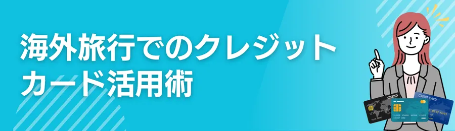 海外旅行でのクレジットカード活用術