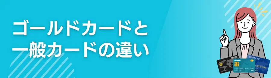 ゴールドカードと一般カードの違い