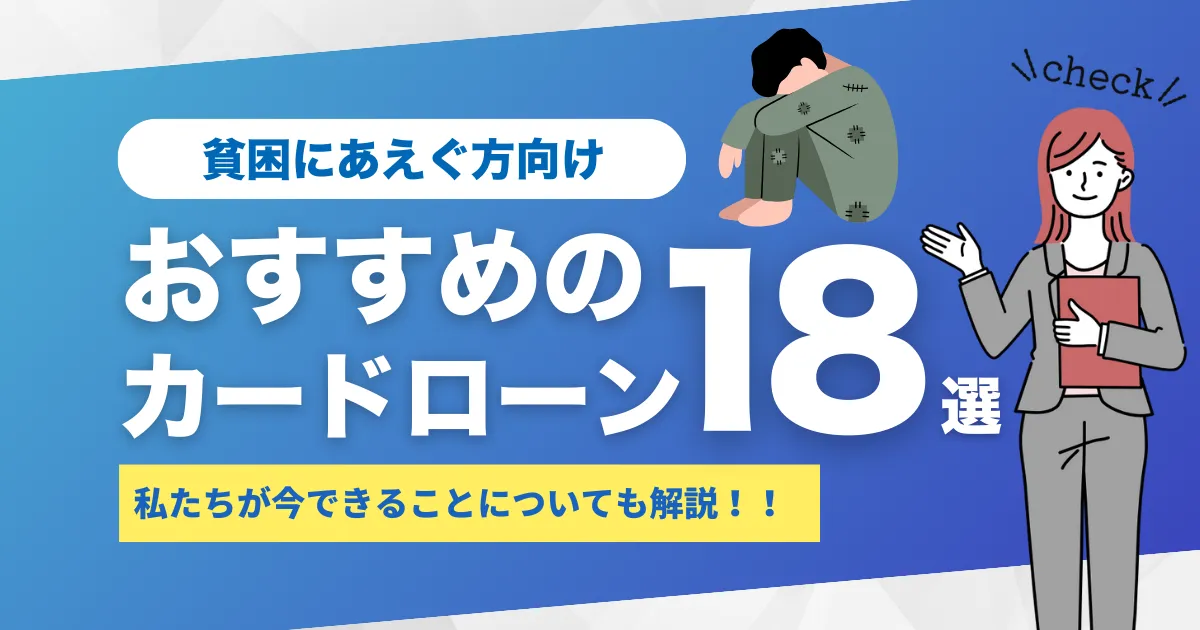 貧困問題の原因と解決策とは？私たちが今できる対策とおすすめカードローン18選