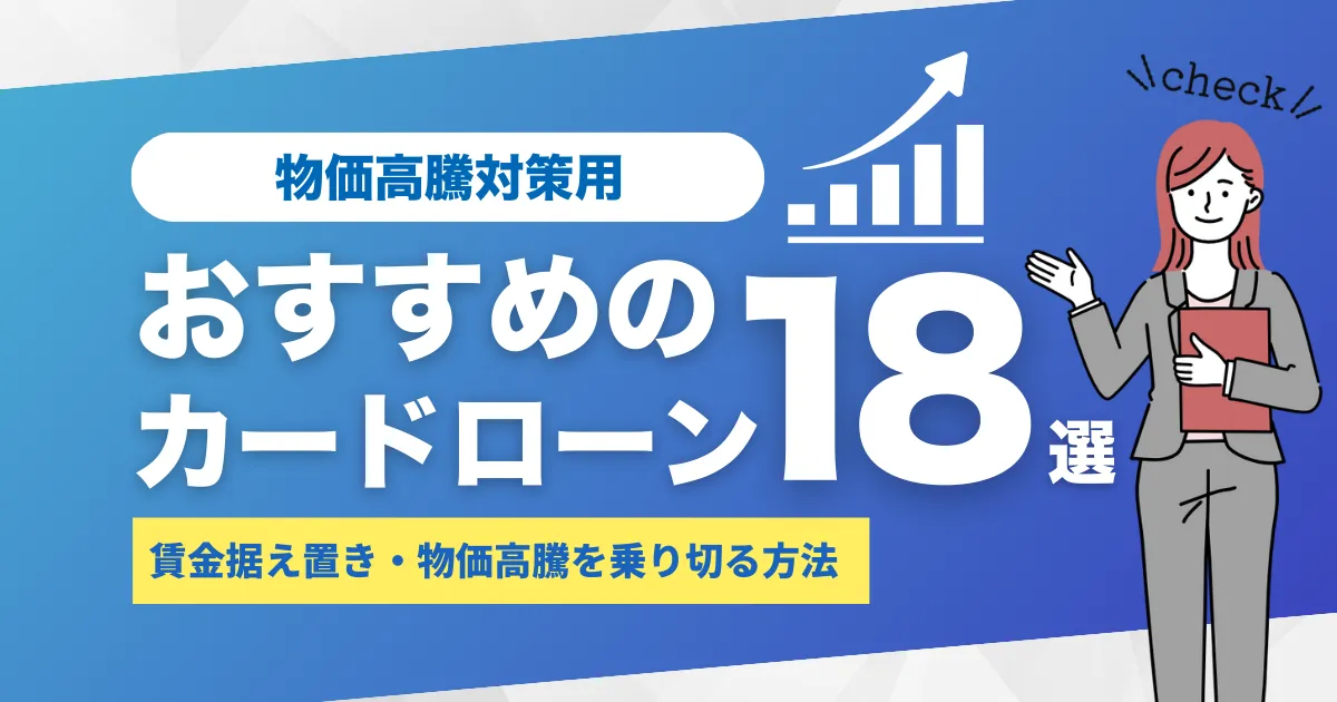 物価高騰でお金がない？ 物価上昇対策として今すぐできる生活防衛術とは？そしておすすめカードローン18選