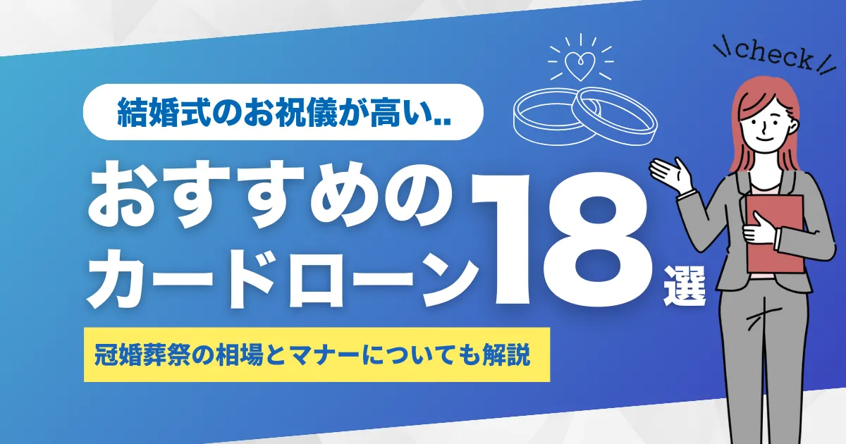 結婚式のご祝儀相場はいくら？包み方とマナー解説＆おすすめカードローン18選