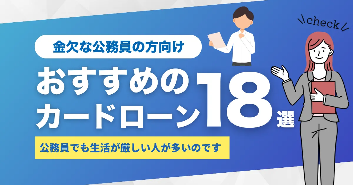 公務員でお金がない人必見の内容とは？おすすめカードローン18選と年収別家計改善法を徹底解説