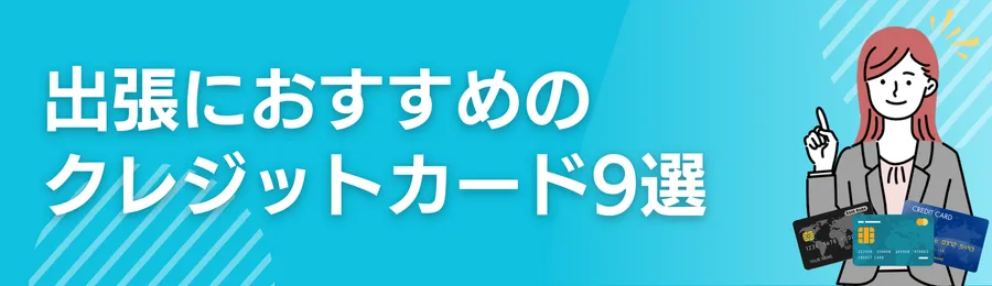 出張におすすめのクレジットカード9選