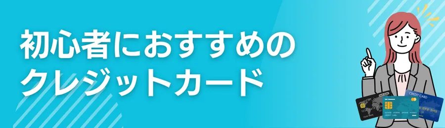 初心者におすすめのクレジットカード7選