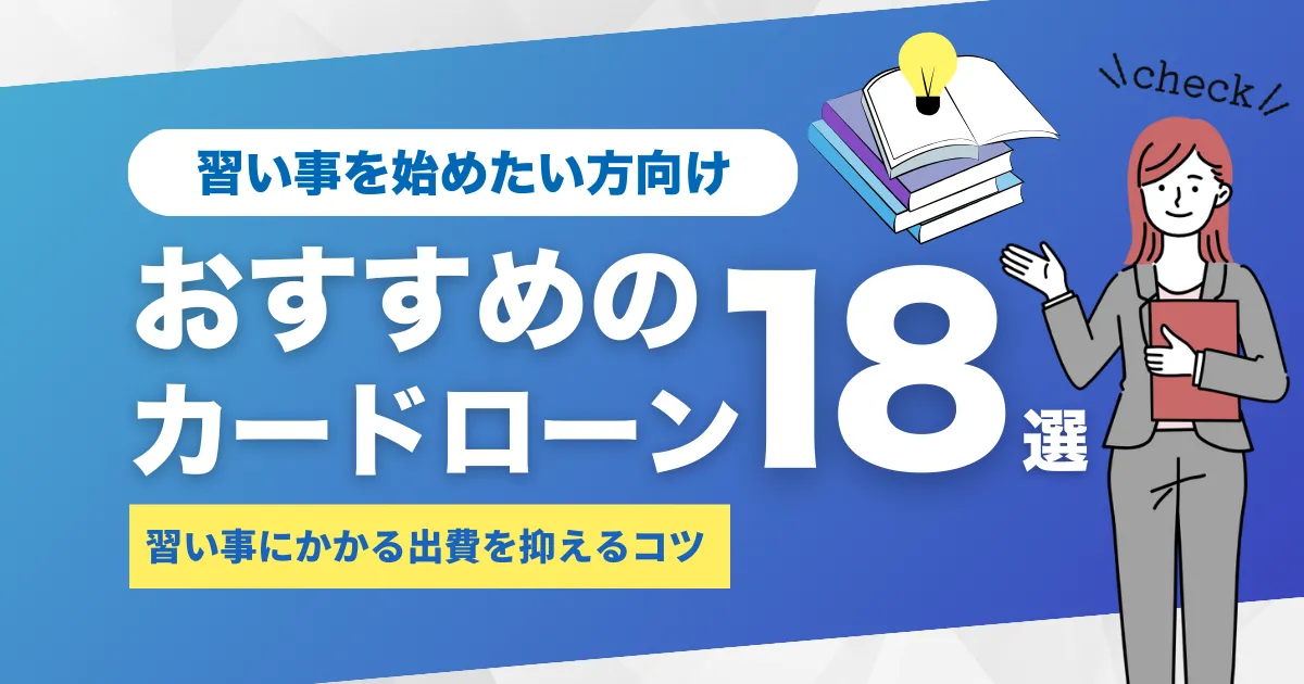 お金がない大人におすすめの大人の習い事8選とおすすめのカードローン18選とは？