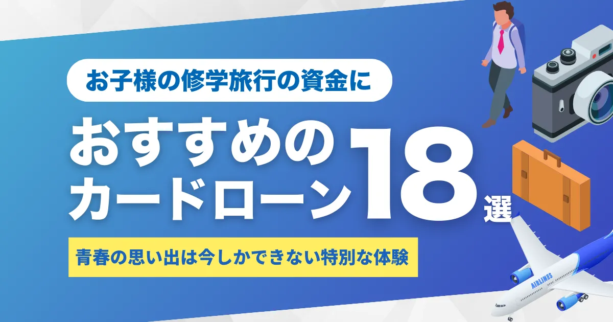 修学旅行に行けない子どもへの対応策、親ができること、体験談とは？さらに急な費用に備えるカードローン18選を解説！