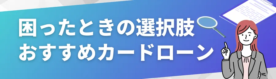 【困ったときの選択肢】おすすめカードローン18選