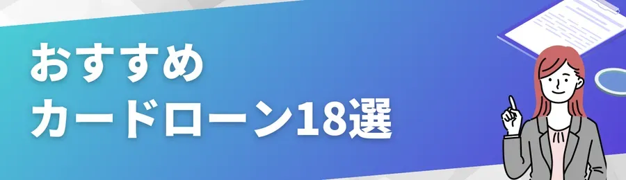 おすすめカードローン18選