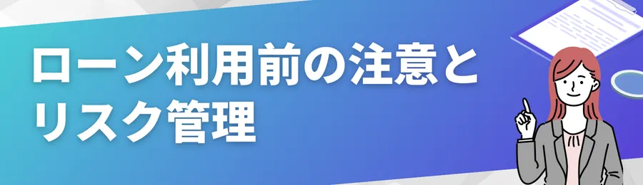 ローン利用前の注意とリスク管理