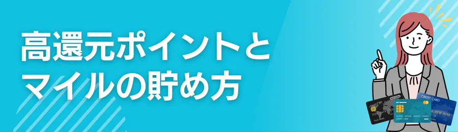 高還元ポイントとマイルの貯め方