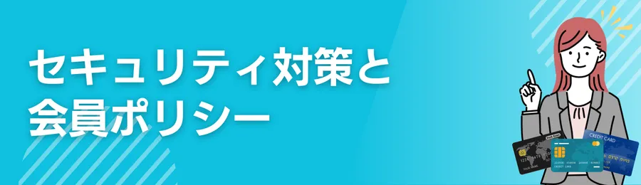 セキュリティ対策と会員ポリシー