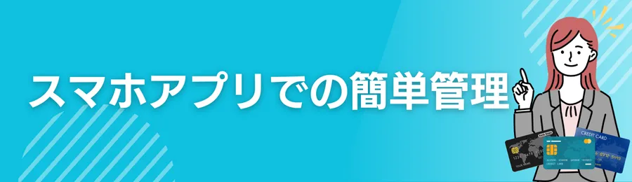 スマホアプリでの簡単管理