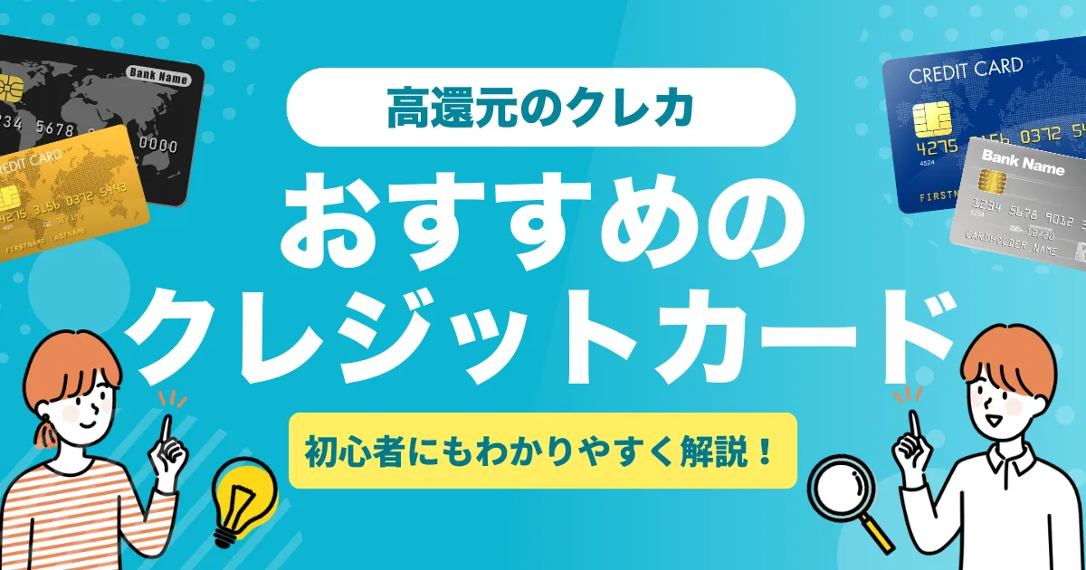 高還元クレジットカードおすすめ10選｜ポイント還元率で選ぶ最強カードを徹底比較