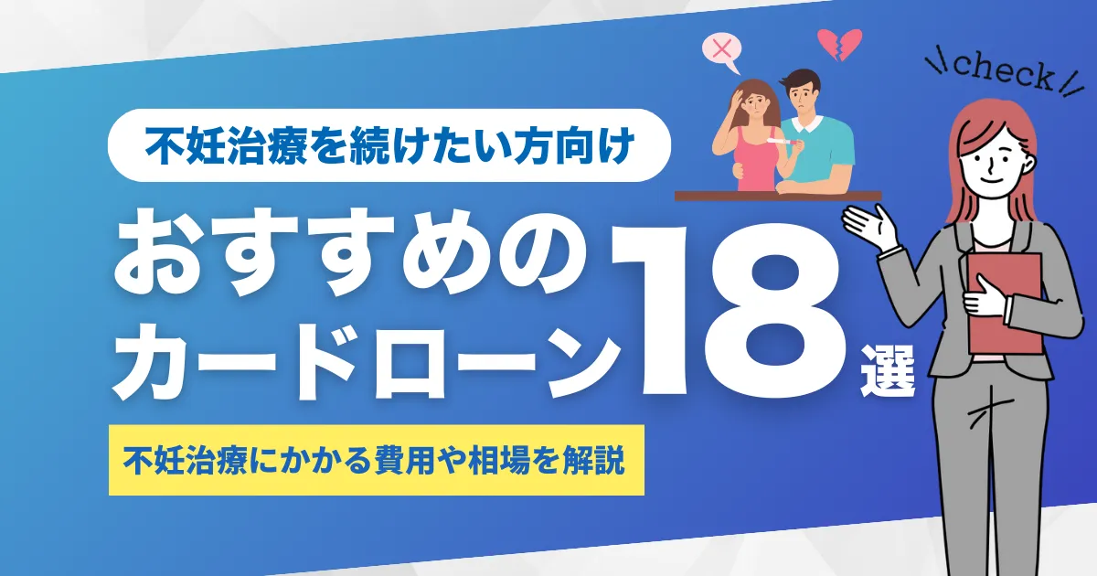 お金がないけど不妊治療を続けたい人必見！保険適用の範囲・費用対策とおすすめ支援制度・カードローン18選とは？