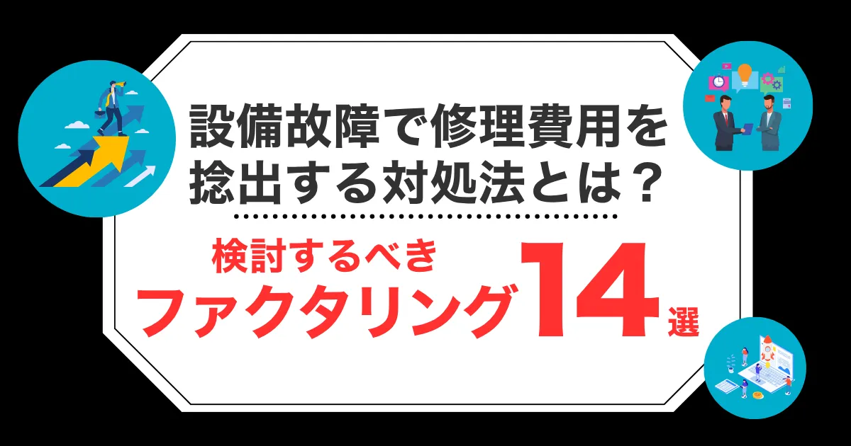 設備故障で修理費用を捻出する対処法とは？ファクタリング会社おすすめ14選を紹介！
