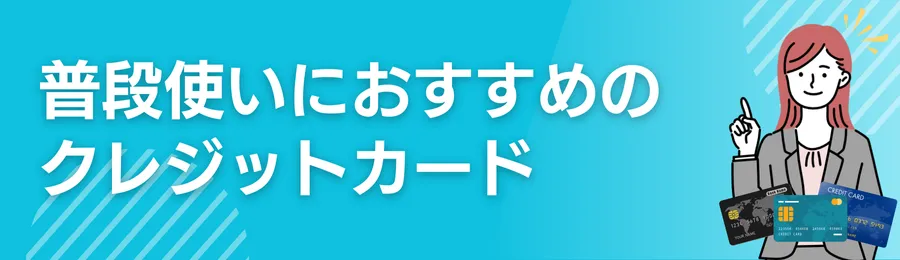 普段使いにおすすめのクレジットカード7選