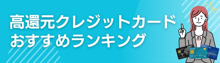 高還元クレジットカードおすすめ7選