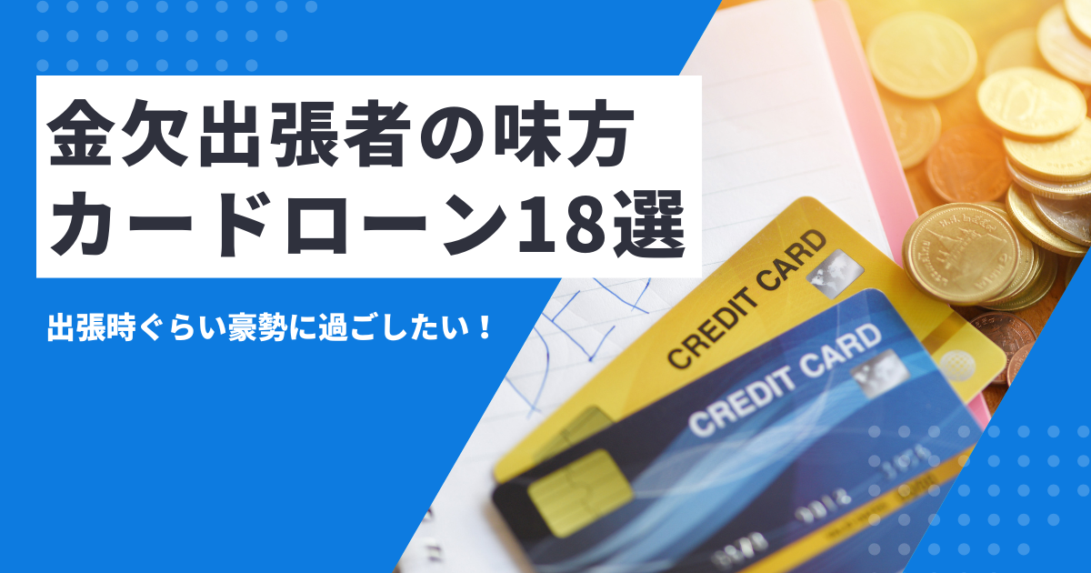 【2025年最新版】出張時にお金がないときの対処法・経費精算の解説＆おすすめカードローン18選とは？