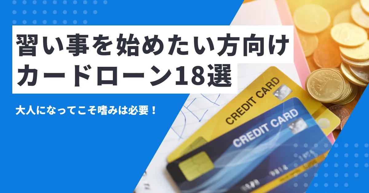 【2025年最新版】お金がない大人におすすめの大人の習い事8選とおすすめのカードローン18選とは？
