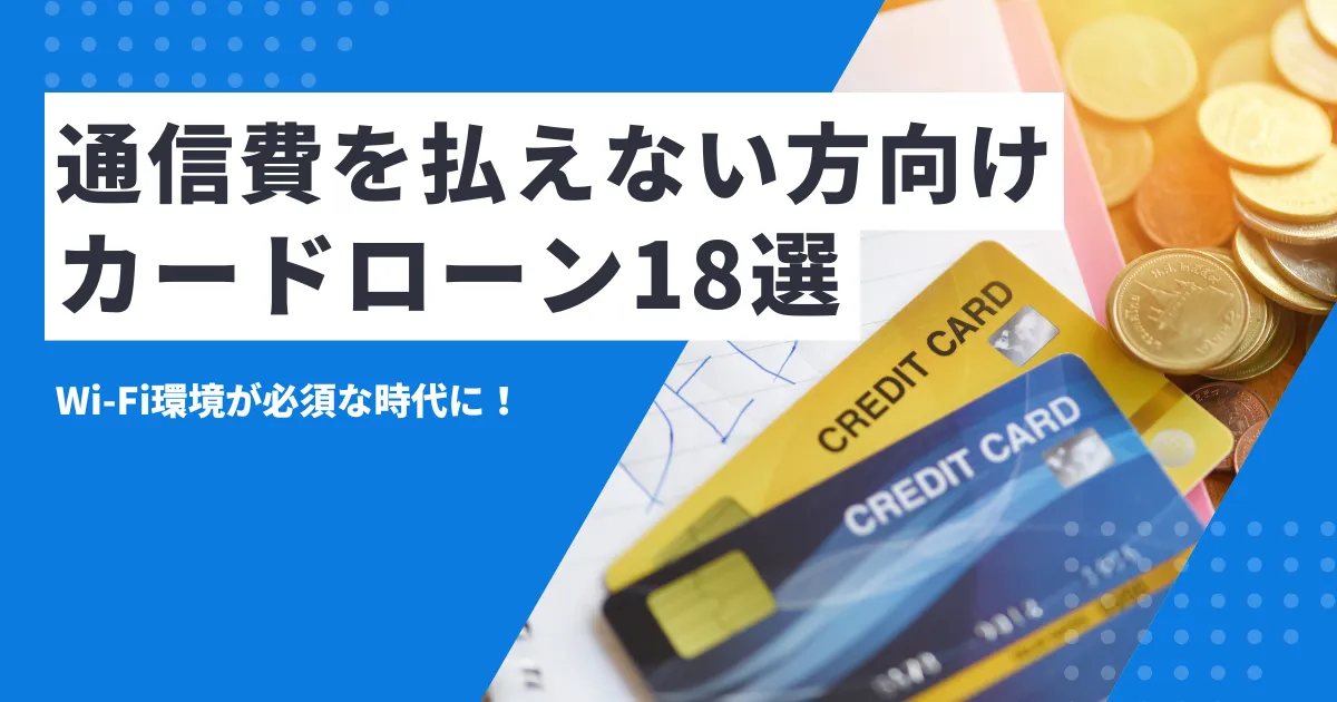 【2025年最新版】お金がない人の通信費節約術とおすすめカードローン18選とは？