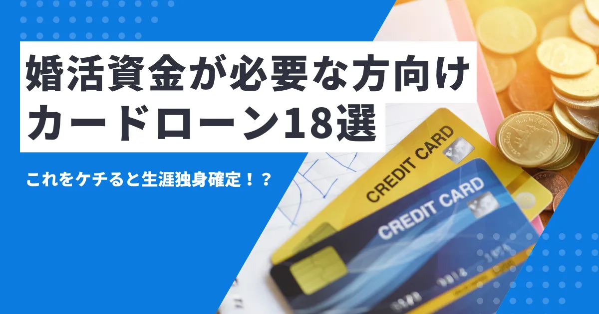 【2025年最新版】婚活にかかるお金はいくら？結婚相談所・アプリ・パーティー別費用相場と内訳を解説｜おすすめカードローン18選
