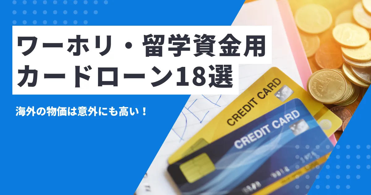 【2025年最新版】ワーホリ（ワーキングホリデー）や留学の初期費用を徹底解説｜国別相場・節約術・資金調達とおすすめカードローン18選とは？