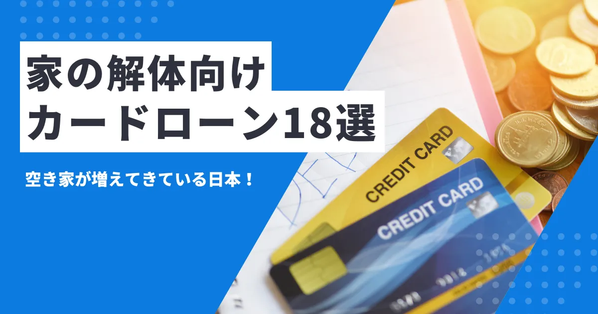 【2025年最新版】家の解体費用を安く抑える完全ガイドとは？｜相場・内訳・補助金活用解説とカードローン18選
