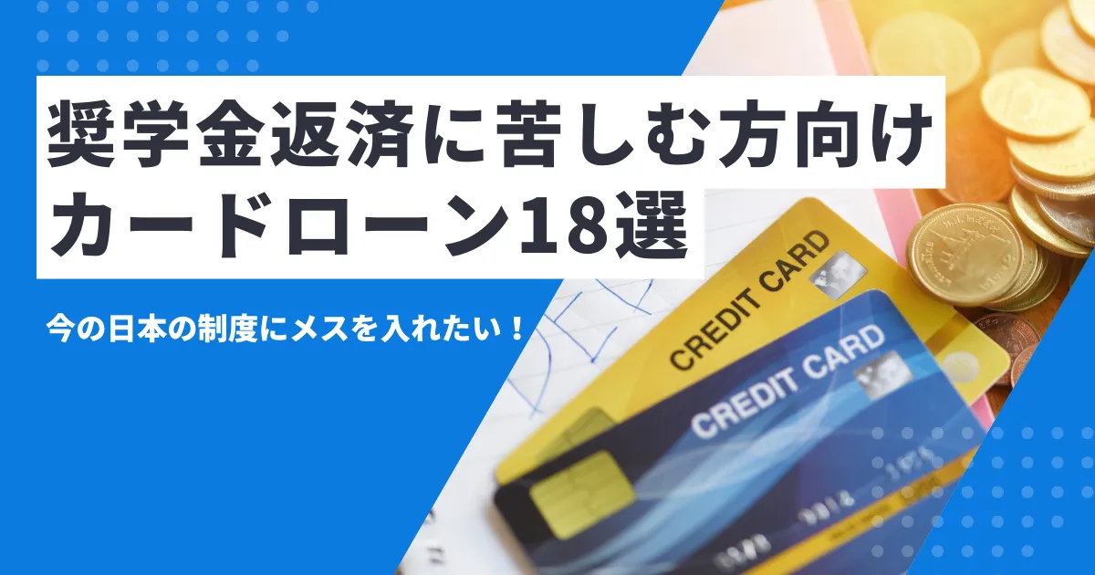 【2025年最新版】奨学金救済ガイド ─ 奨学金が返済できないときの対処法7選とは？｜猶予・免除制度とおすすめカードローン18選