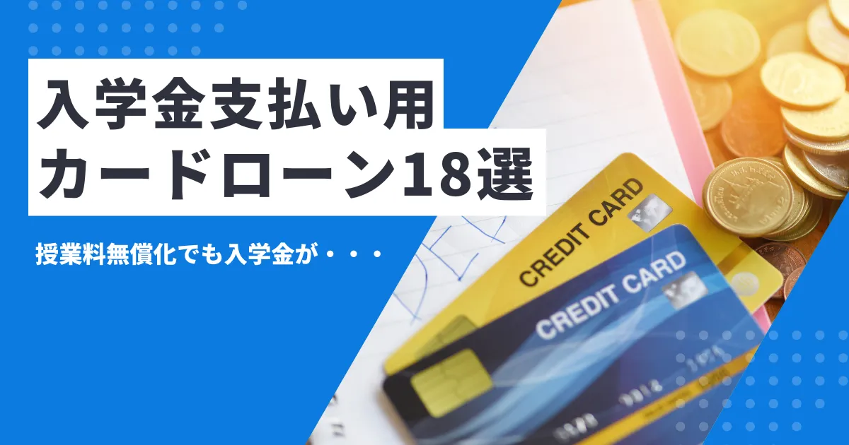 【2025年最新版】入学金が払えないときの対処法7選とは？｜奨学金・教育ローン・おすすめカードローン18選