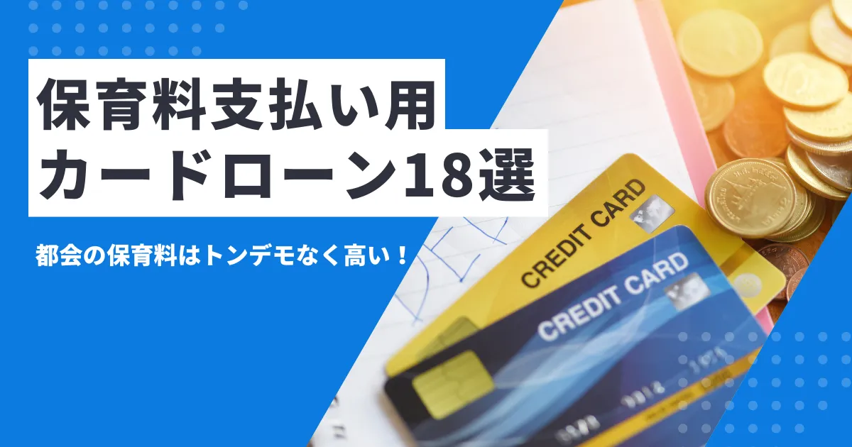 【2025年最新版】保育料が払えないときの対処法7選とは？｜相談窓口とおすすめカードローン18選
