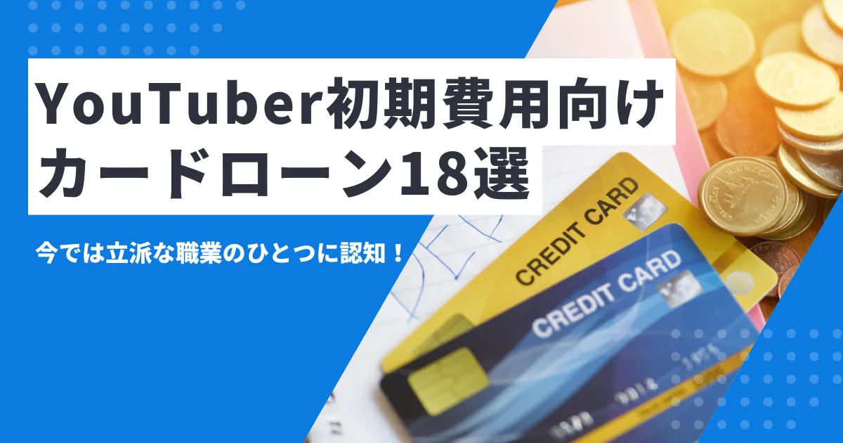【2025年最新版】YouTuberデビューにかかる初期費用を徹底解説！おすすめコスト削減方法とカードローン18選とは？