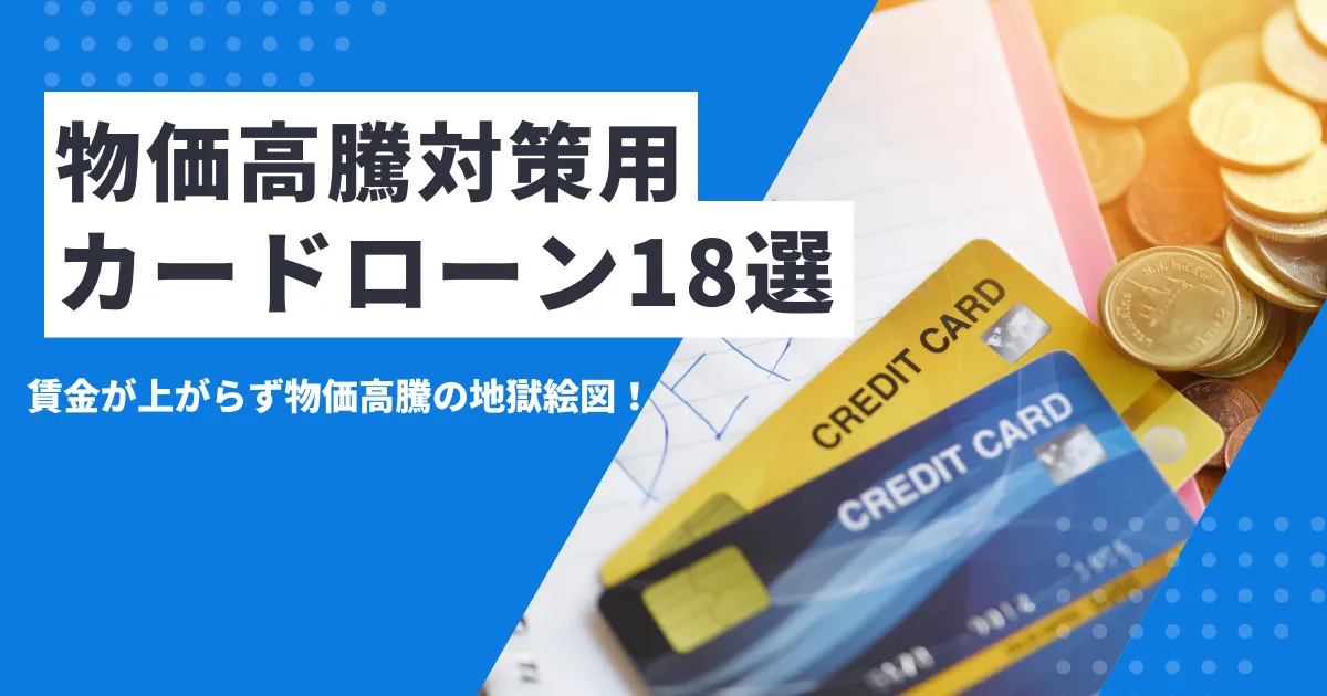 【2025年最新版】物価高騰でお金がない？ 物価上昇対策として今すぐできる生活防衛術とは？そしておすすめカードローン18選