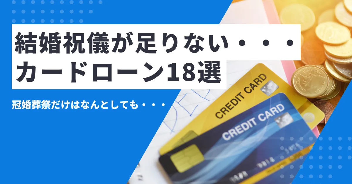 【2025年最新版】結婚式のご祝儀相場はいくら？包み方とマナー解説＆おすすめカードローン18選
