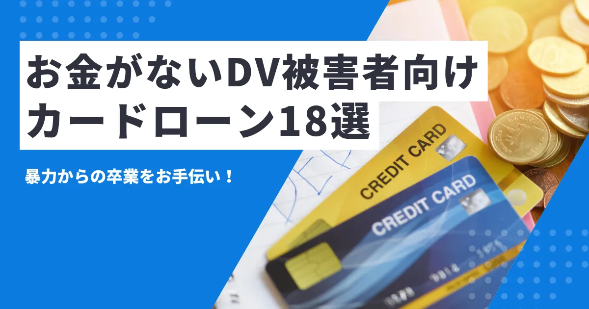 【2025年最新版】経済的DV相談・お金がないDV被害者の生活費確保対処法と弁護士活用・おすすめカードローン18選とは？